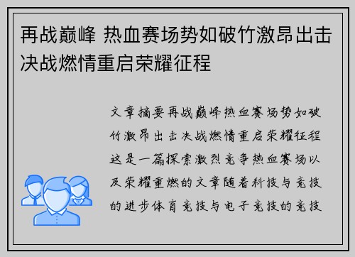 再战巅峰 热血赛场势如破竹激昂出击决战燃情重启荣耀征程