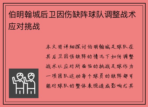 伯明翰城后卫因伤缺阵球队调整战术应对挑战