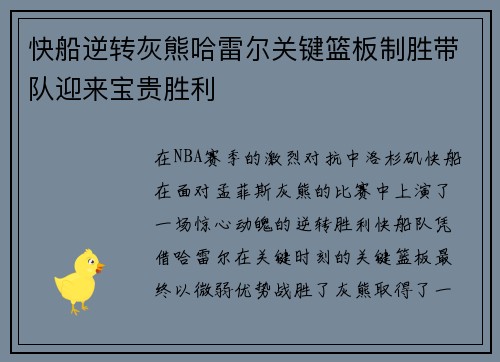快船逆转灰熊哈雷尔关键篮板制胜带队迎来宝贵胜利