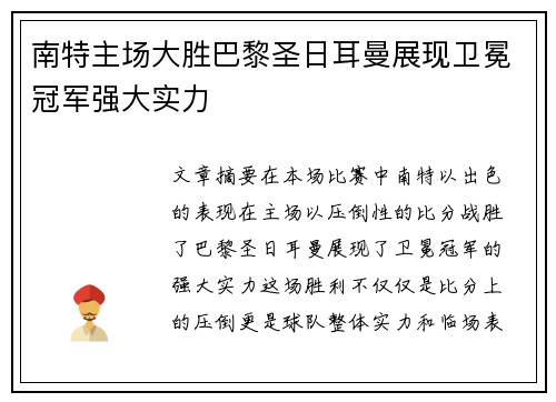 南特主场大胜巴黎圣日耳曼展现卫冕冠军强大实力