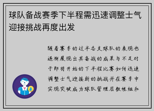 球队备战赛季下半程需迅速调整士气迎接挑战再度出发