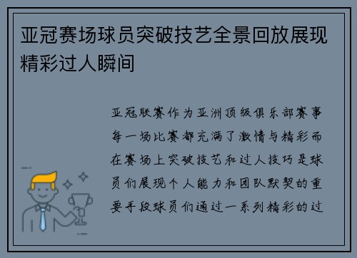 亚冠赛场球员突破技艺全景回放展现精彩过人瞬间