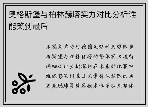 奥格斯堡与柏林赫塔实力对比分析谁能笑到最后