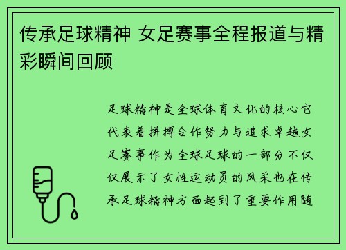传承足球精神 女足赛事全程报道与精彩瞬间回顾