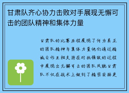 甘肃队齐心协力击败对手展现无懈可击的团队精神和集体力量