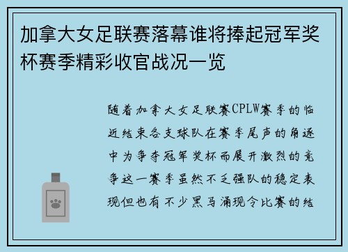 加拿大女足联赛落幕谁将捧起冠军奖杯赛季精彩收官战况一览
