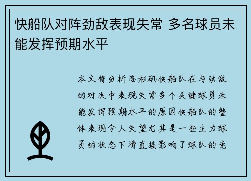 快船队对阵劲敌表现失常 多名球员未能发挥预期水平