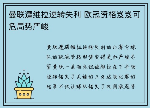 曼联遭维拉逆转失利 欧冠资格岌岌可危局势严峻