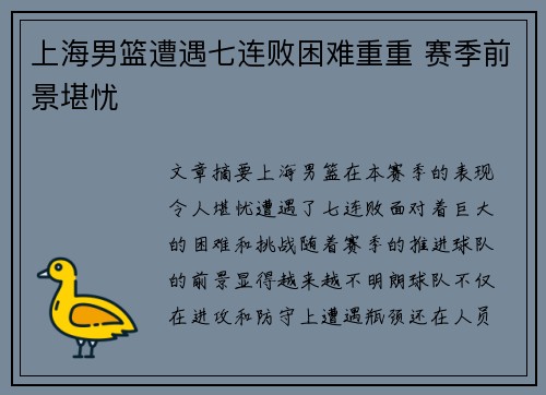 上海男篮遭遇七连败困难重重 赛季前景堪忧