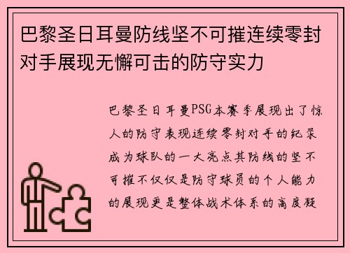 巴黎圣日耳曼防线坚不可摧连续零封对手展现无懈可击的防守实力