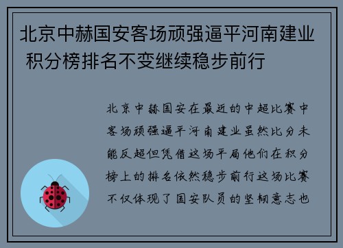 北京中赫国安客场顽强逼平河南建业 积分榜排名不变继续稳步前行