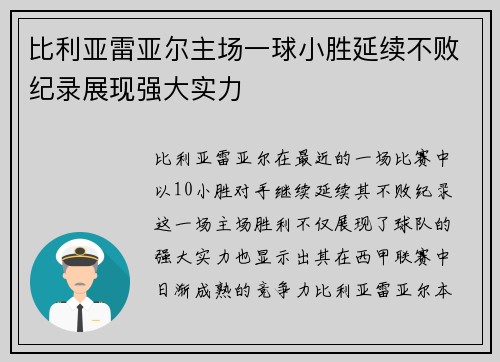 比利亚雷亚尔主场一球小胜延续不败纪录展现强大实力
