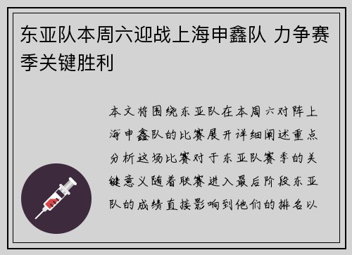 东亚队本周六迎战上海申鑫队 力争赛季关键胜利