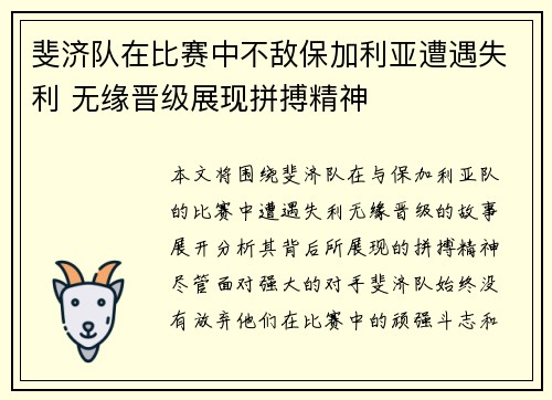 斐济队在比赛中不敌保加利亚遭遇失利 无缘晋级展现拼搏精神