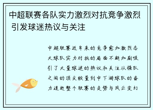 中超联赛各队实力激烈对抗竞争激烈 引发球迷热议与关注