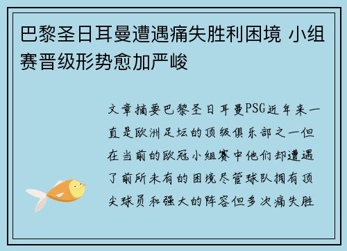 巴黎圣日耳曼遭遇痛失胜利困境 小组赛晋级形势愈加严峻