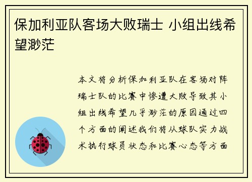 保加利亚队客场大败瑞士 小组出线希望渺茫
