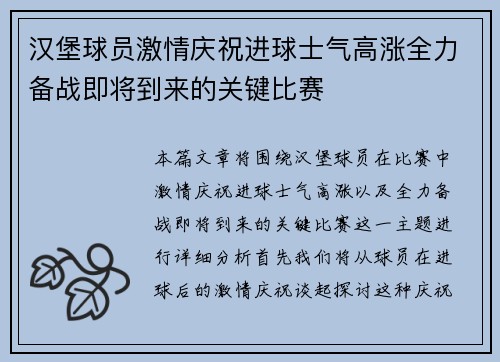 汉堡球员激情庆祝进球士气高涨全力备战即将到来的关键比赛