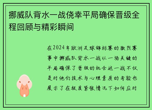 挪威队背水一战侥幸平局确保晋级全程回顾与精彩瞬间