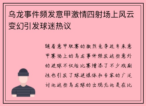 乌龙事件频发意甲激情四射场上风云变幻引发球迷热议