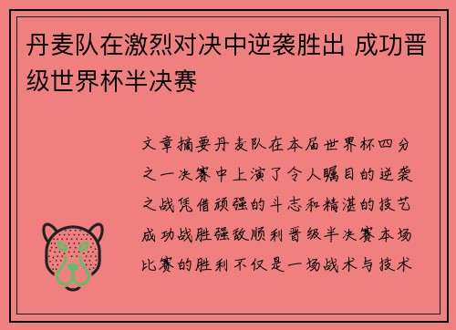 丹麦队在激烈对决中逆袭胜出 成功晋级世界杯半决赛