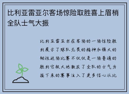 比利亚雷亚尔客场惊险取胜喜上眉梢全队士气大振