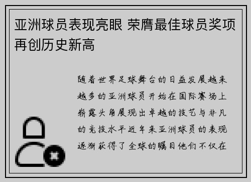 亚洲球员表现亮眼 荣膺最佳球员奖项再创历史新高