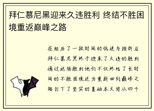 拜仁慕尼黑迎来久违胜利 终结不胜困境重返巅峰之路